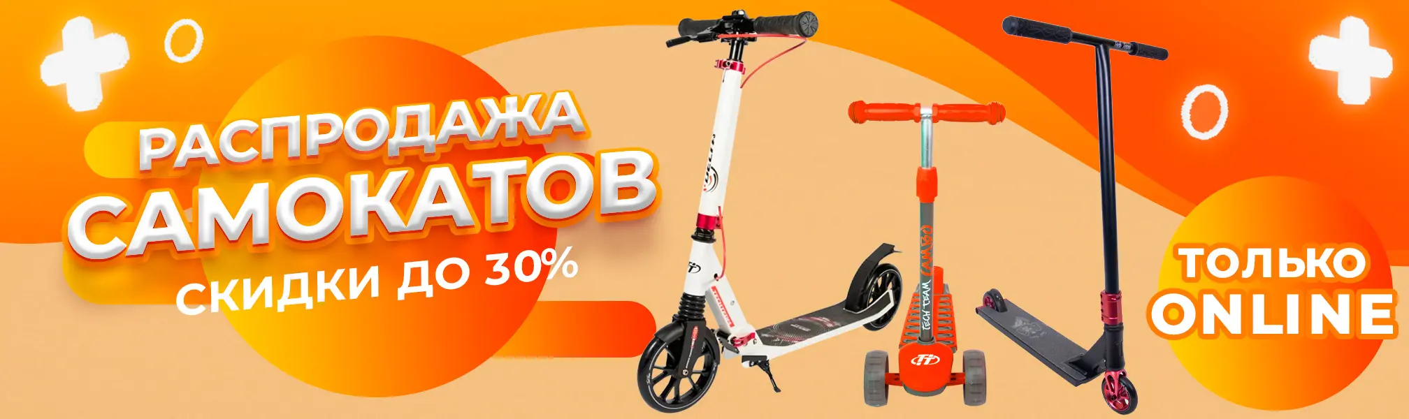 <b>Скидки до 30% на трюковые и городские самокаты! </b> Финальная распродажа самокатов
