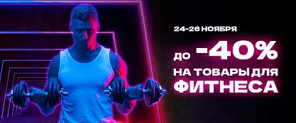Черная пятница - фитнес