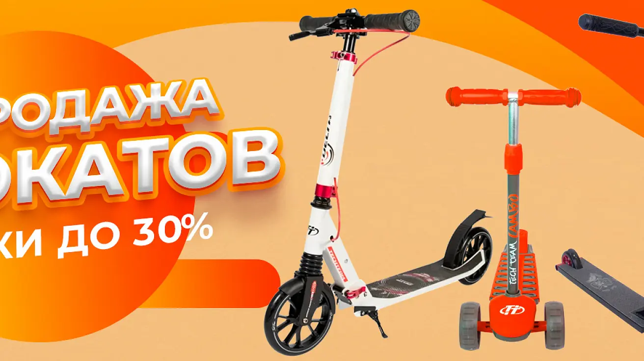 <b>Скидки до 30% на трюковые и городские самокаты! </b> Финальная распродажа самокатов