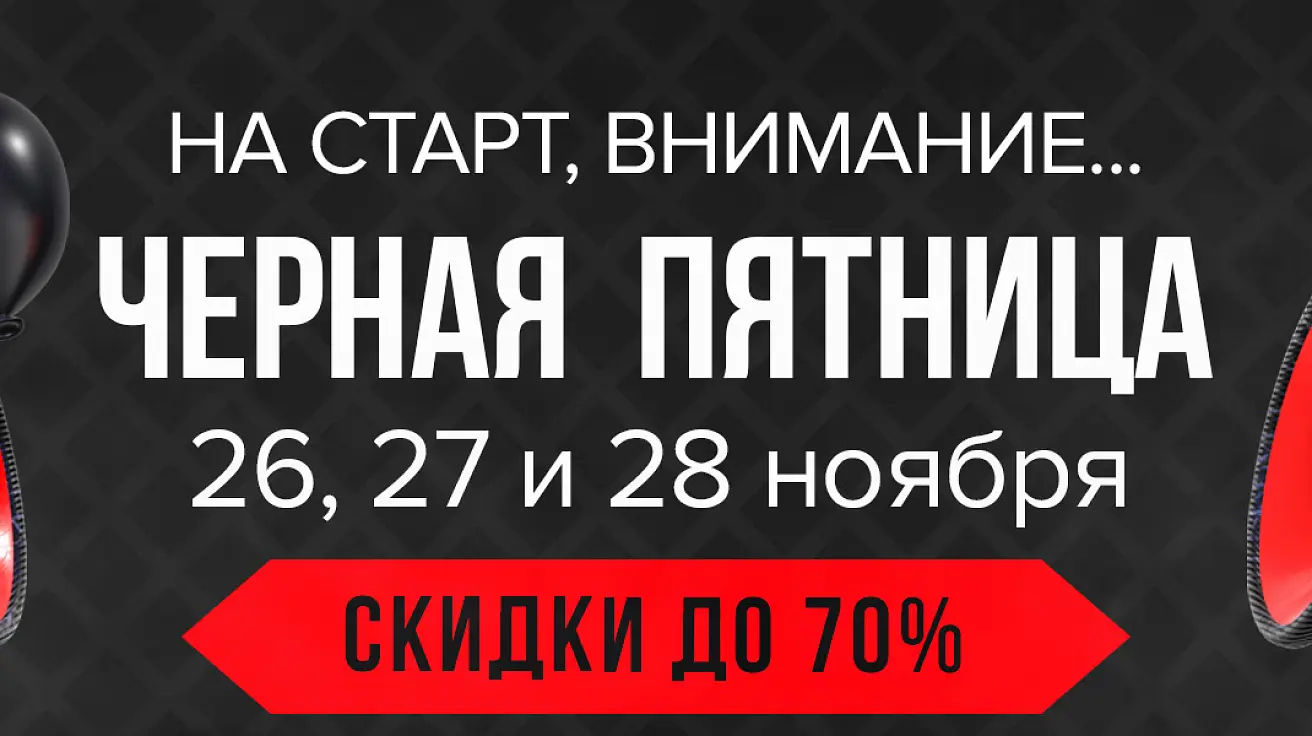 Черная Пятница - скидка до 70%